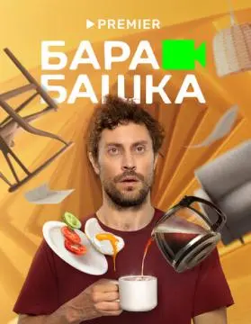 Барабашка